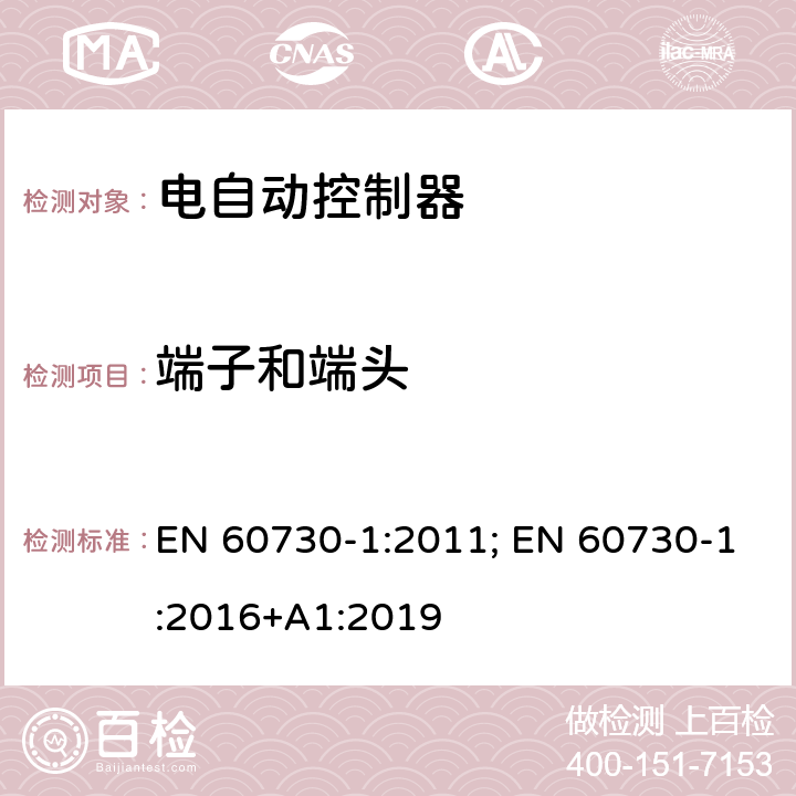 端子和端头 家用和类似用途电自动控制器 第1部分：通用要求 EN 60730-1:2011; EN 60730-1:2016+A1:2019 10