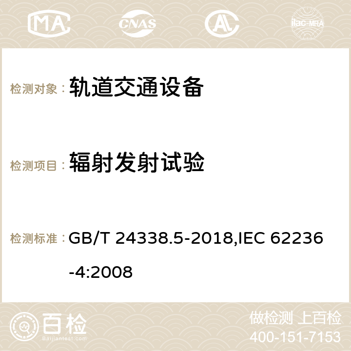 辐射发射试验 轨道交通 电磁兼容 第4部分：信号和通信设备的发射与抗扰度 GB/T 24338.5-2018,IEC 62236-4:2008