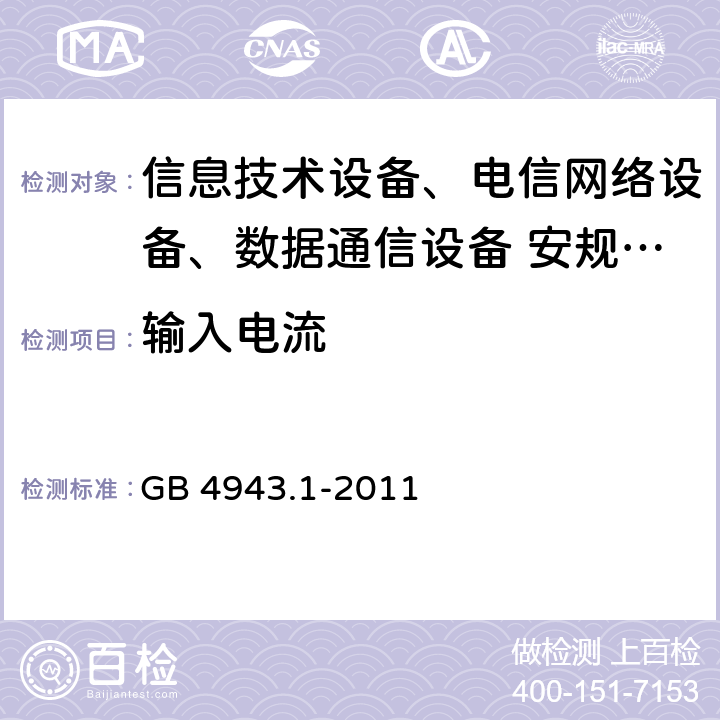 输入电流 信息技术设备安全第1 部分：通用要求 GB 4943.1-2011 1.6.2