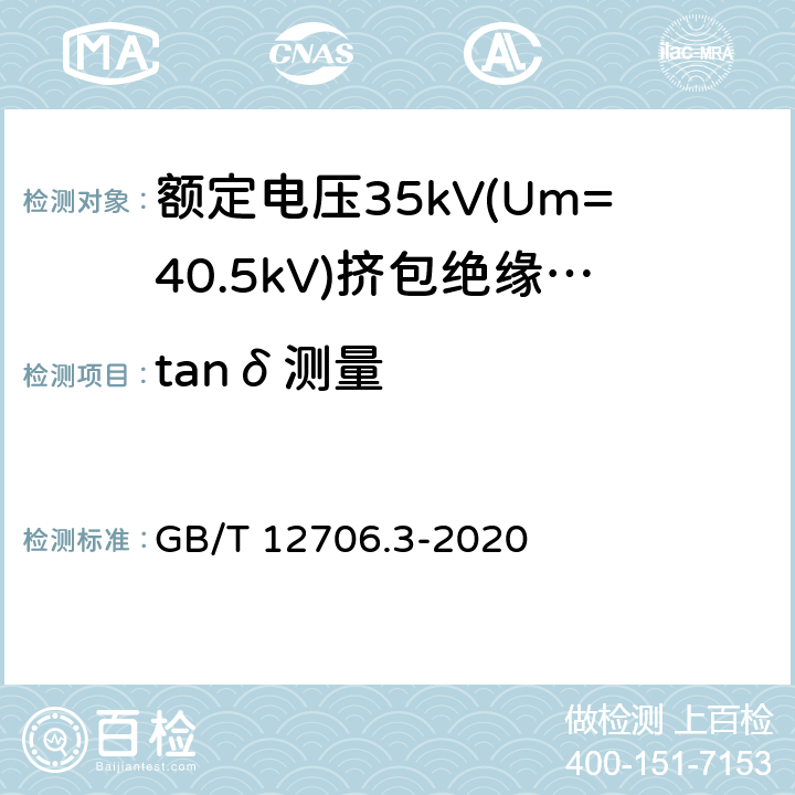 tanδ测量 额定电压1kV(Um=1.2kV)到35kV(Um=40.5kV)挤包绝缘电力电缆及附件 第3部分:额定电压35kV(Um=40.5kV)电缆 GB/T 12706.3-2020 18.7