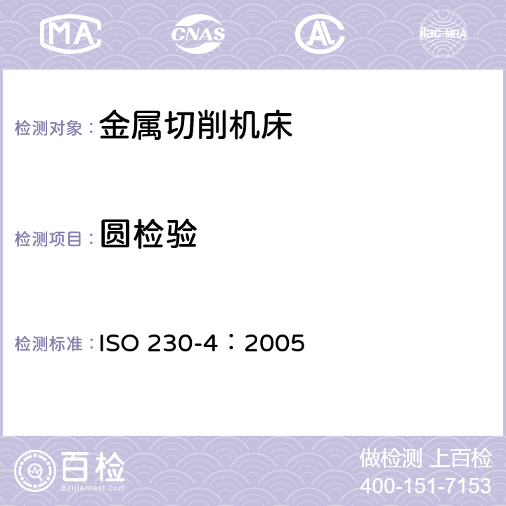 圆检验 机床检验通则 第4部分:数控机床的圆检验 ISO 230-4：2005
