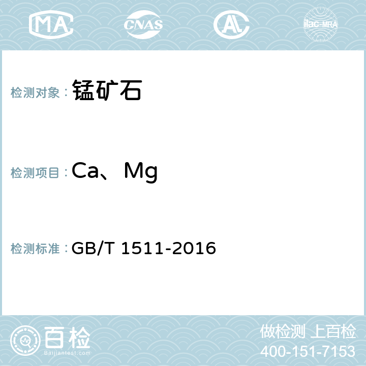 Ca、Mg 锰矿石 钙和镁含量的测定 EDTA滴定法 GB/T 1511-2016