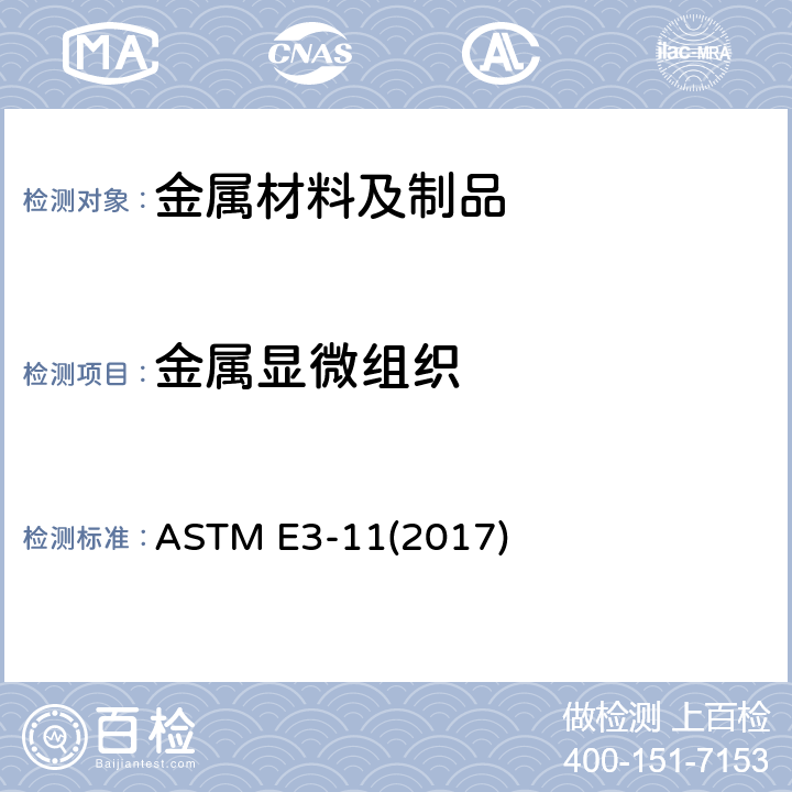 金属显微组织 金相试样制备方法导则 ASTM E3-11(2017)