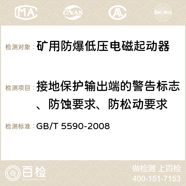 接地保护输出端的警告标志、防蚀要求、防松动要求 矿用防爆低压电磁起动器 GB/T 5590-2008 9.1.13