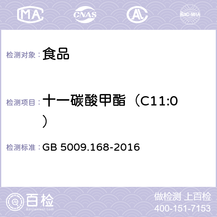 十一碳酸甲酯（C11:0） 食品安全國家標(biāo)準(zhǔn) 食品中脂肪酸的測定 GB 5009.168-2016