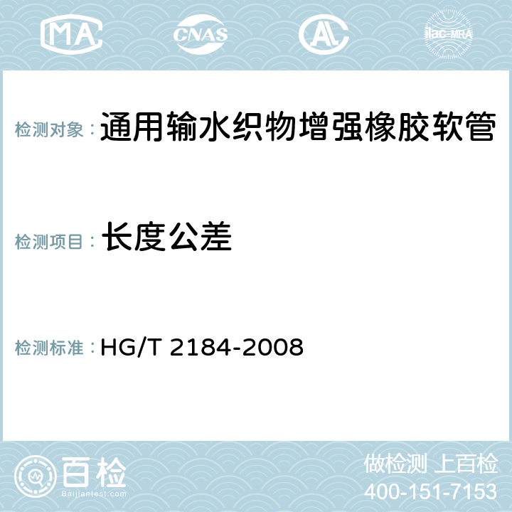 长度公差 通用输水织物增强橡胶软管 HG/T 2184-2008