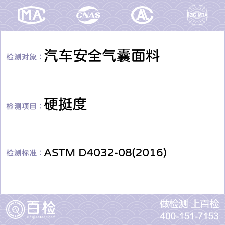 硬挺度 ASTM D4032-2008(2016) 用圆形弯曲法测定织物硬挺度的试验方法