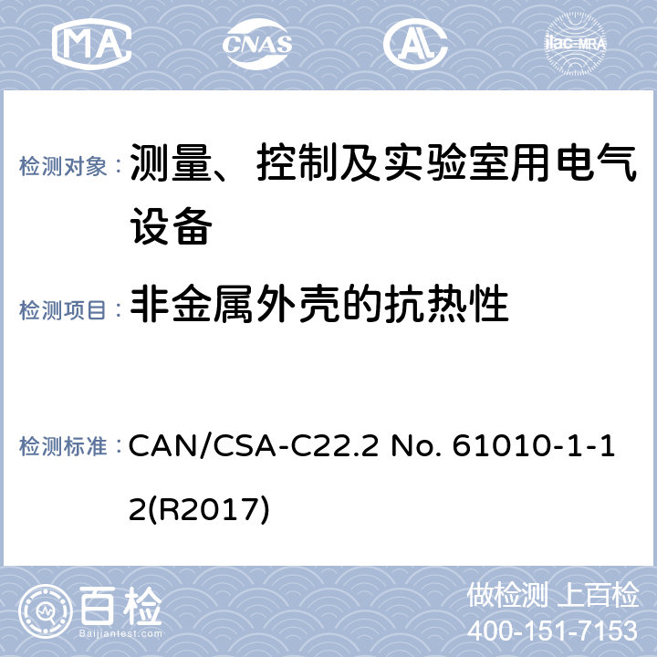 非金属外壳的抗热性 测量、控制和实验室用电气设备的安全要求 第一部分:通用要求 CAN/CSA-C22.2 No. 61010-1-12(R2017) 10.5.2