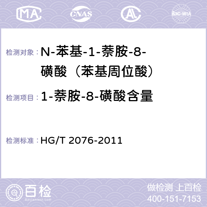 1-萘胺-8-磺酸含量 《N-苯基-1-萘胺-8-磺酸（苯基周位酸）》 HG/T 2076-2011 5.4