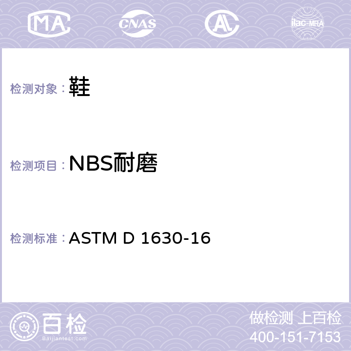 NBS耐磨 橡胶耐磨性能（鞋类耐磨） ASTM D 1630-16