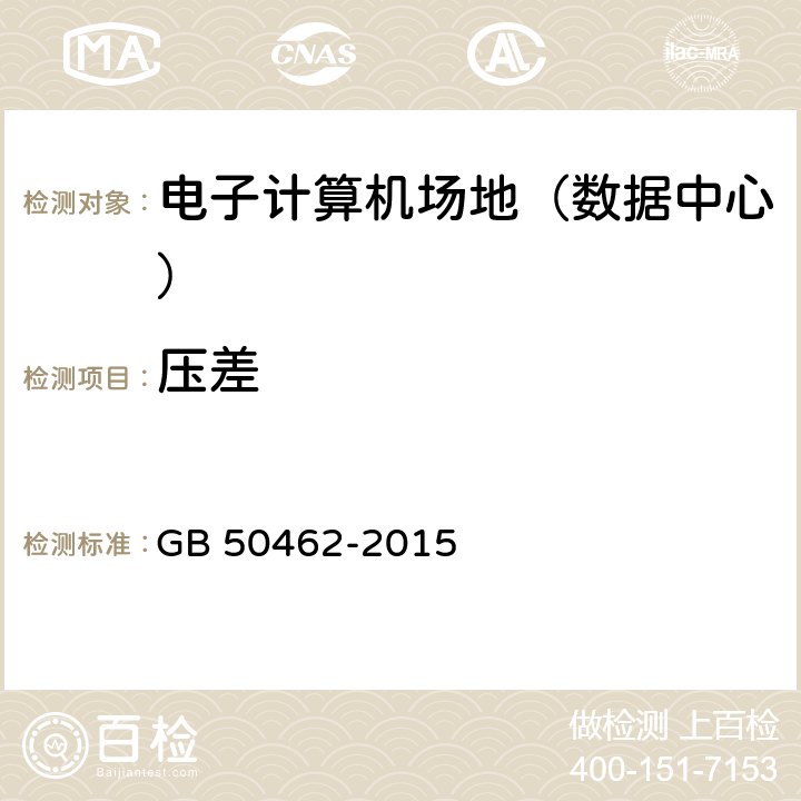 压差 《数据中心基础设施施工及验收规范》 GB 50462-2015 7.4