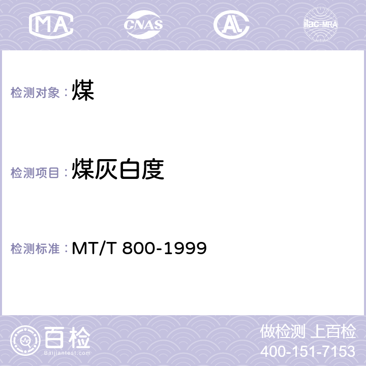 煤灰白度 MT/T 800-1999 煤系高岭岩(土)煅烧土白度测定方法