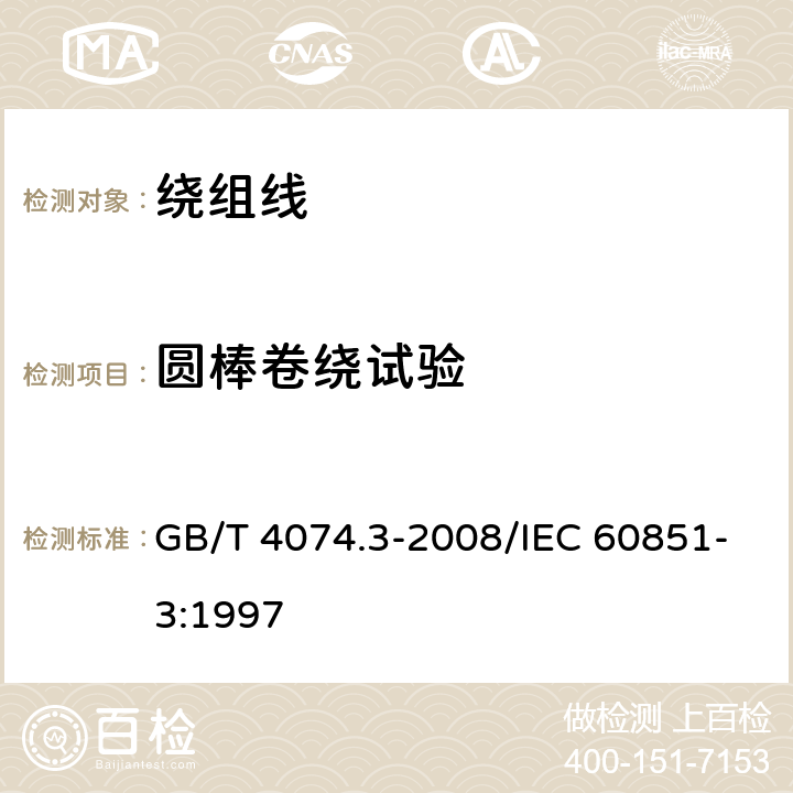 圆棒卷绕试验 绕组线试验方法 第3部分：机械性能 GB/T 4074.3-2008/IEC 60851-3:1997 5.1