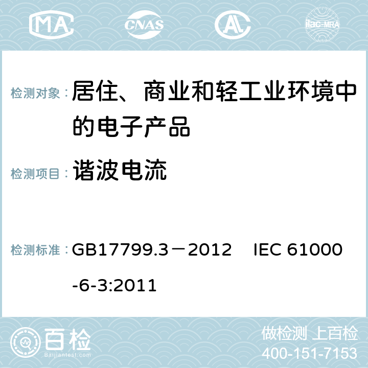 谐波电流 电磁兼容 通用标准 居住、商业和轻工业环境中的发射标准 GB17799.3－2012 GB17799.3－2012 IEC 61000-6-3:2011 第11条