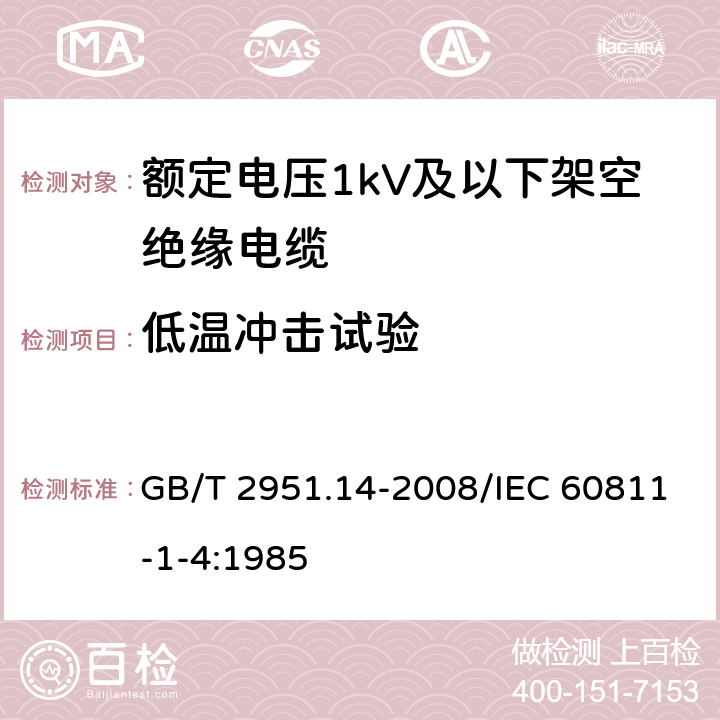 低温冲击试验 电缆和光缆绝缘和护套材料通用试验方法 第14部分：通用试验方法 低温试验 GB/T 2951.14-2008/IEC 60811-1-4:1985 8