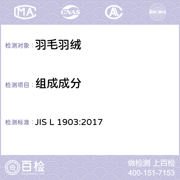 组成成分 羽毛试验方法 JIS L 1903:2017 8.2