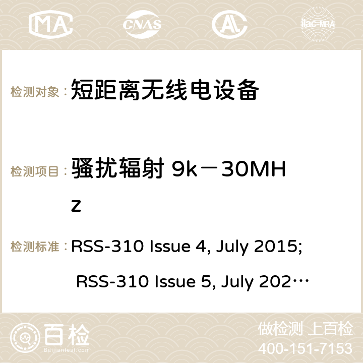 骚扰辐射 9k－30MHz 非执照无线通信设备（全频段）（全频段）第二类设备 RSS-310 Issue 4, July 2015; RSS-310 Issue 5, July 2020; 3.4.2