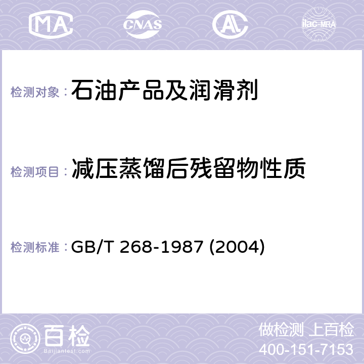 减压蒸馏后残留物性质 石油产品残炭测定法(康氏法) GB/T 268-1987 (2004)