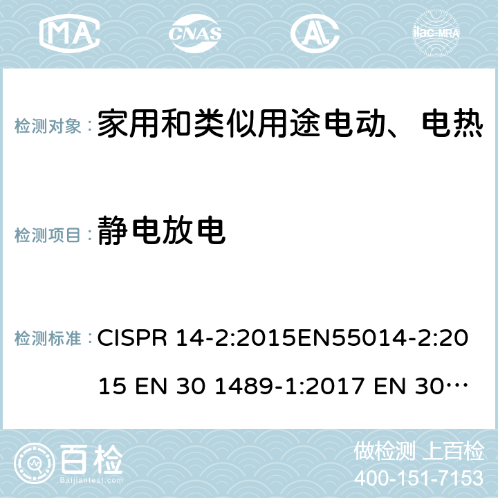 静电放电 家用电器、电动工具和类似设备的电磁兼容要抗扰度 CISPR 14-2:2015EN55014-2:2015 EN 30 1489-1:2017 EN 30 1489-17:2017 5.1