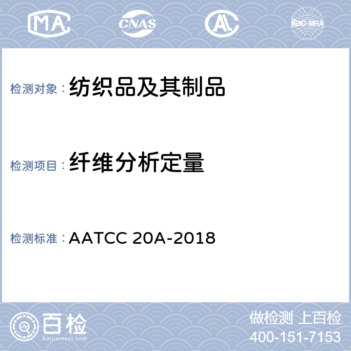 纤维分析定量 AATCC 20A-2018 纤维分析：定量 