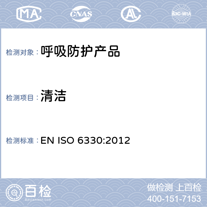 清洁 纺织品 试验试验的家庭洗涤和干燥程序 EN ISO 6330:2012