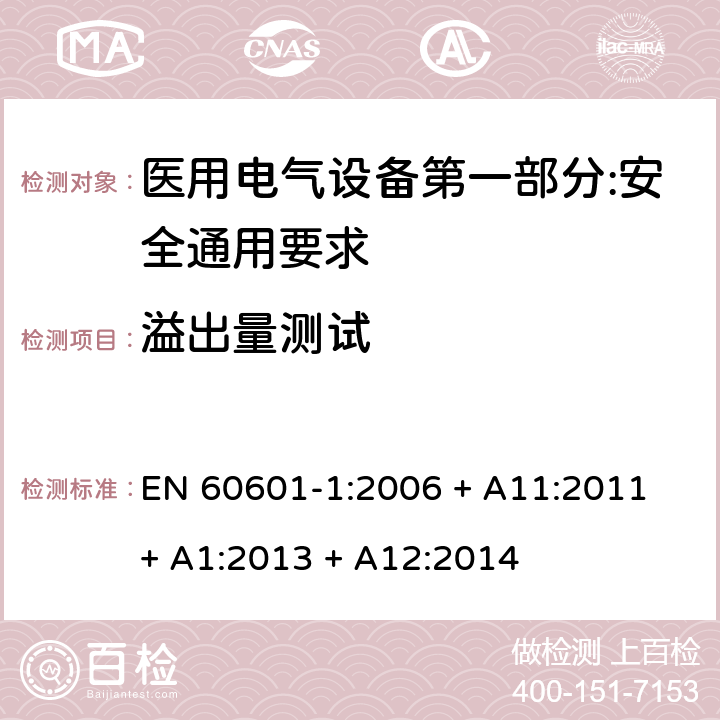 溢出量测试 EN 60601-1:2006 医用电气设备第一部分:安全通用要求  + A11:2011 + A1:2013 + A12:2014 11.6.2