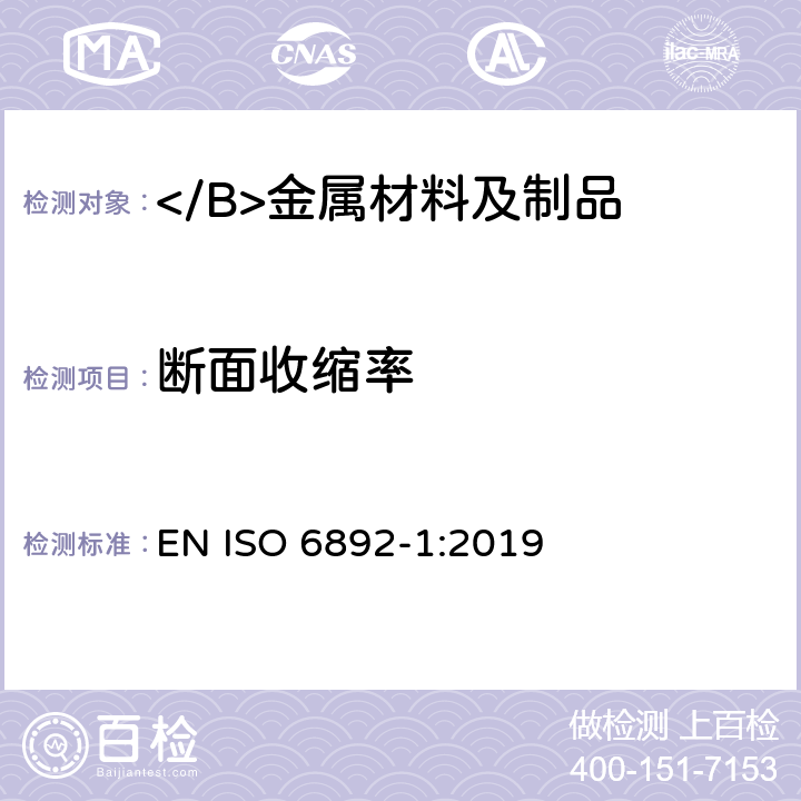 斷面收縮率 金屬材料 拉伸試驗 第1部分：常溫拉伸試驗方法 EN ISO 6892-1:2019