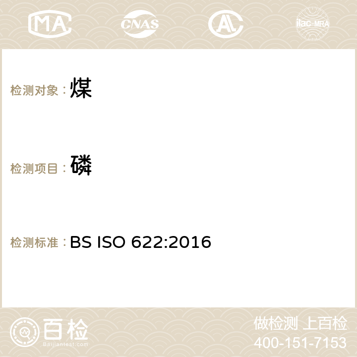 磷 BS ISO 622-2016 固体矿物燃料 磷含量的测定 还原磷钼酸盐光度法