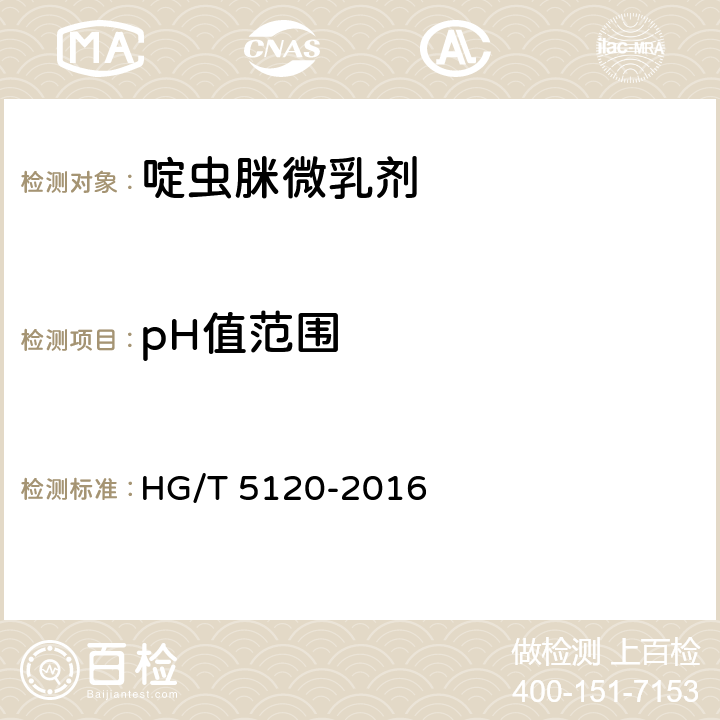 pH值范围 《啶虫脒微乳剂》 HG/T 5120-2016 4.5