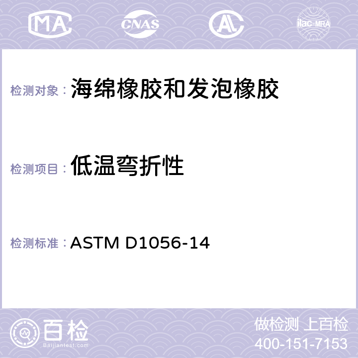 低温弯折性 弹性泡沫材料—海绵橡胶和发泡橡胶的标准规范 ASTM D1056-14 56~60