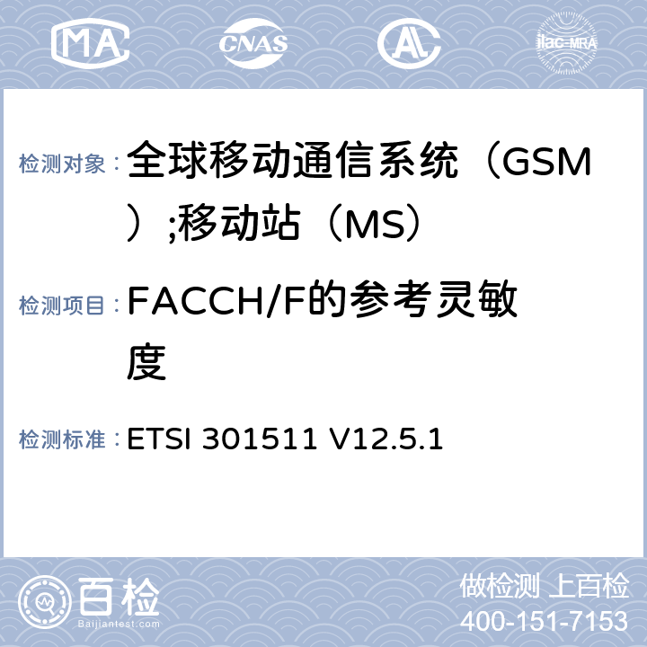 FACCH/F的参考灵敏度 《全球移动通信系统（GSM）;移动站（MS）设备;统一标准涵盖了2014/53 / EU指令第3.2条的基本要求》 ETSI 301511 V12.5.1 4.2.43