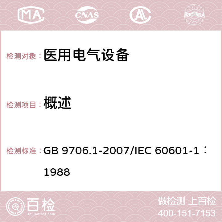 概述 医用电气设备 第1部分：安全通用要求 GB 9706.1-2007/IEC 60601-1：1988 6,7