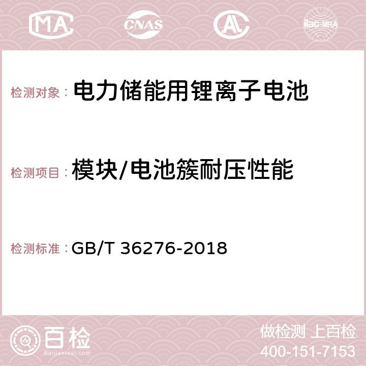 模块/电池簇耐压性能 GB/T 36276-2018 电力储能用锂离子电池