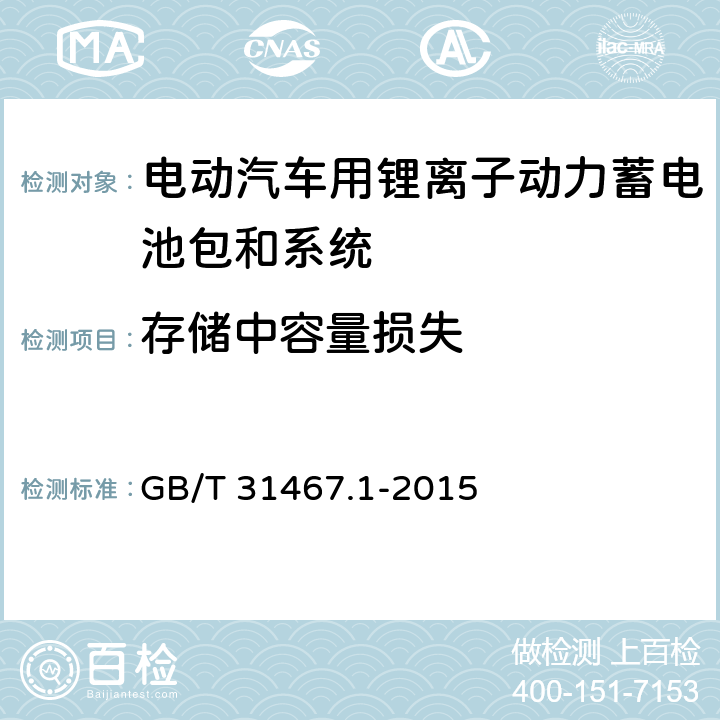 存储中容量损失 电动汽车用锂离子动力蓄电池包和系统第1部分：高功率应用测试规程 GB/T 31467.1-2015 7.4