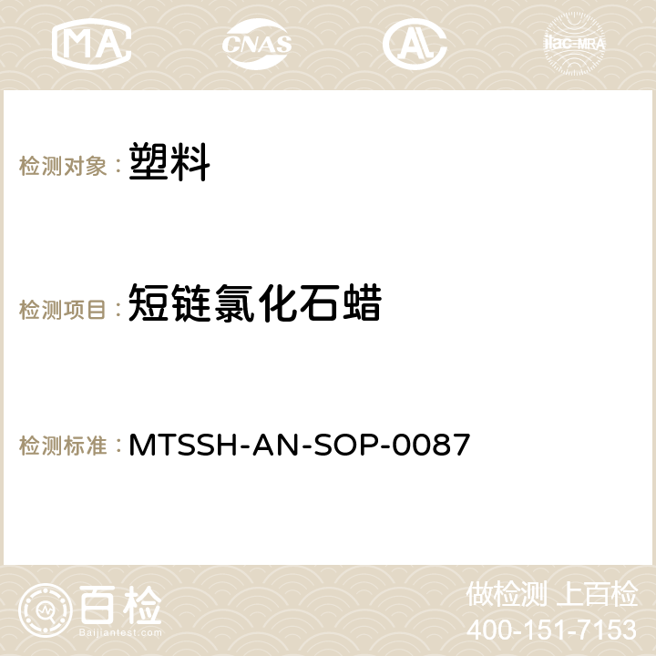 短链氯化石蜡 气相色谱质谱（负化学电离）法检测氯化石蜡 MTSSH-AN-SOP-0087