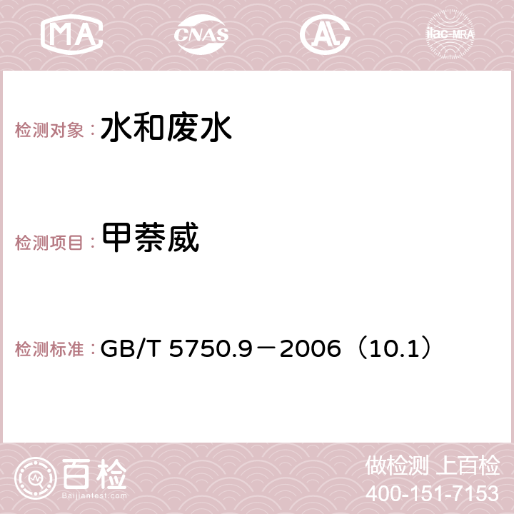 甲萘威 生活饮用水标准检验方法 农药指标 甲萘威 高压液相色谱法-紫外检测器 GB/T 5750.9－2006（10.1）