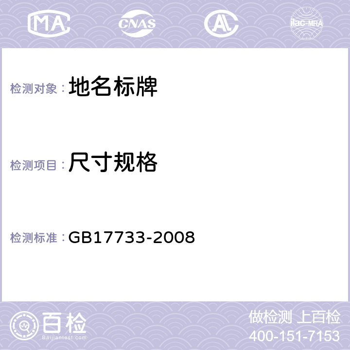 尺寸规格 地名标志 GB17733-2008 5.5
