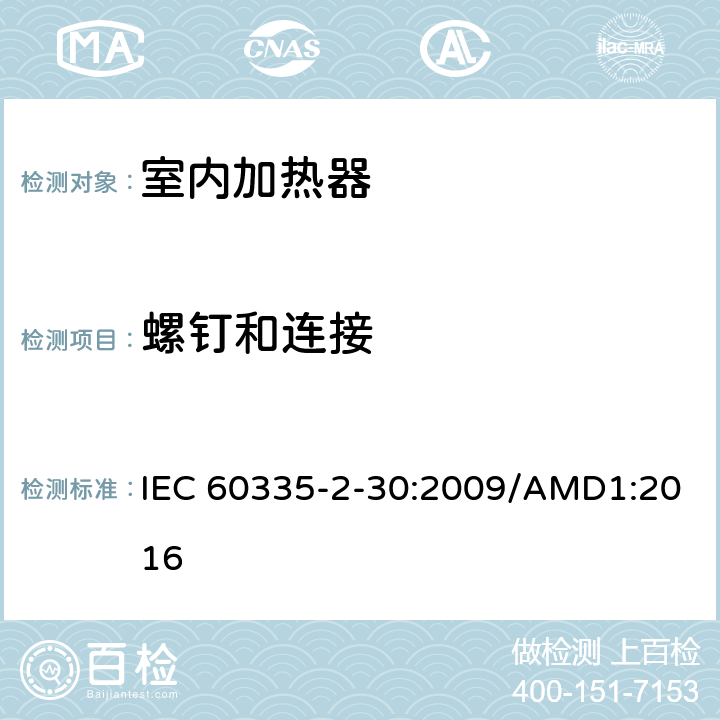 螺钉和连接 家用和类似用途电器的安全 室内加热器的特殊要求 IEC 60335-2-30:2009/AMD1:2016 第28章