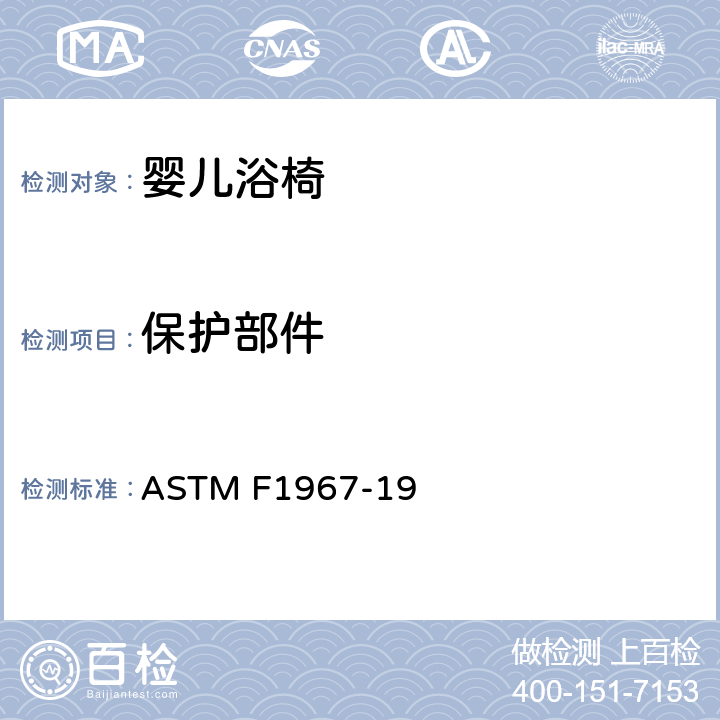 保护部件 婴儿浴椅消费者安全规范标准 ASTM F1967-19 5.7/7.2