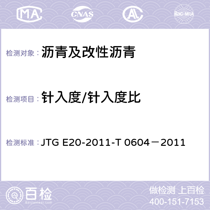 针入度/针入度比 JTG E20-2011 公路工程沥青及沥青混合料试验规程