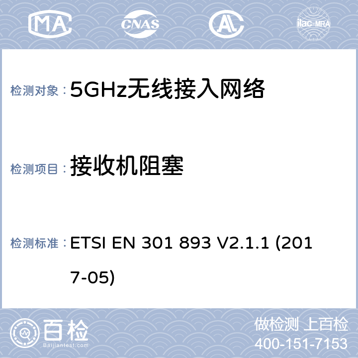 接收机阻塞 5GHz无线接入网络；协调标准覆盖指令3.2部分必要要求 ETSI EN 301 893 V2.1.1 (2017-05) 5.4.10