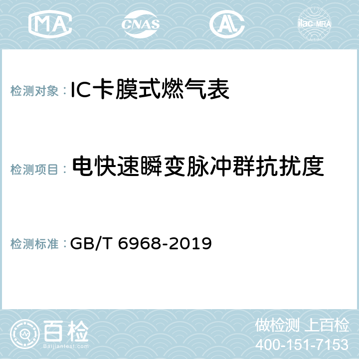 电快速瞬变脉冲群抗扰度 膜式燃气表 GB/T 6968-2019 C.2.4.4