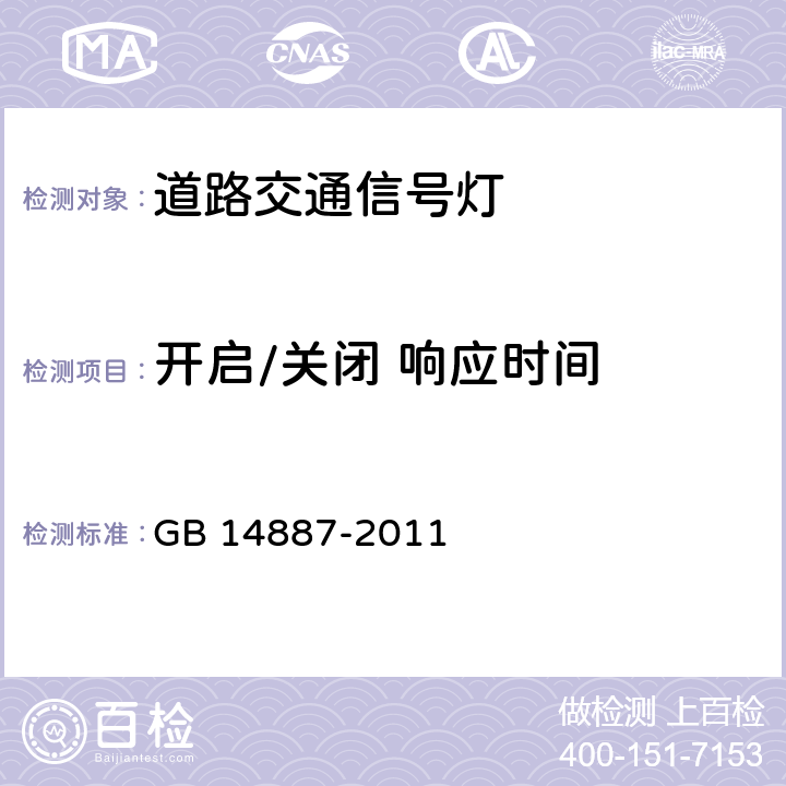 开启/关闭 响应时间 道路交通信号灯 GB 14887-2011 6.10