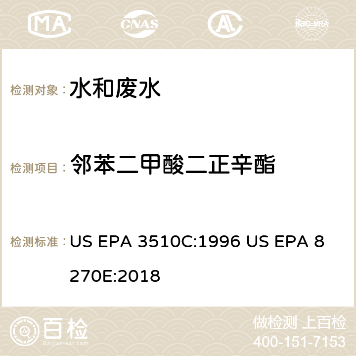 邻苯二甲酸二正辛酯 气相色谱质谱法测定半挥发性有机化合物 US EPA 3510C:1996
 US EPA 8270E:2018