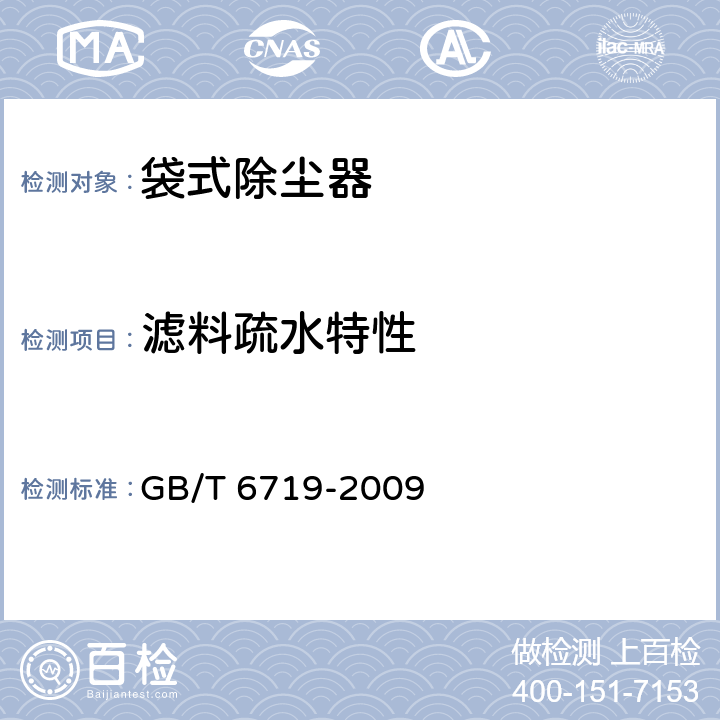 滤料疏水特性 GB/T 6719-2009 袋式除尘器技术要求
