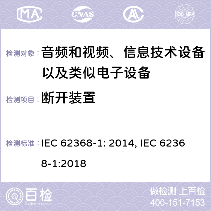 断开装置 音频和视频、信息技术设备以及类似电子设备 第1部分：通用要求 IEC 62368-1: 2014, IEC 62368-1:2018
 附录L