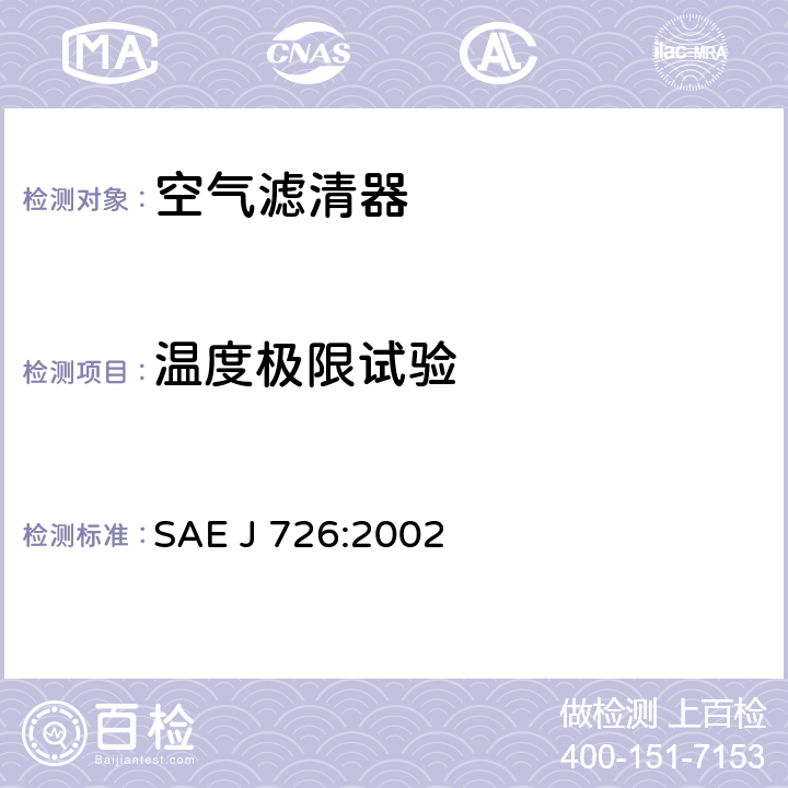 温度极限试验 空气滤清器试验规范 SAE J 726:2002 4.8