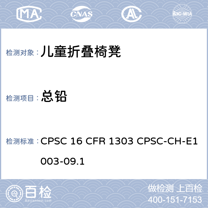 总铅 油漆及类似表面涂层中总铅含量检测的标准操作程序 CPSC 16 CFR 1303 CPSC-CH-E1003-09.1