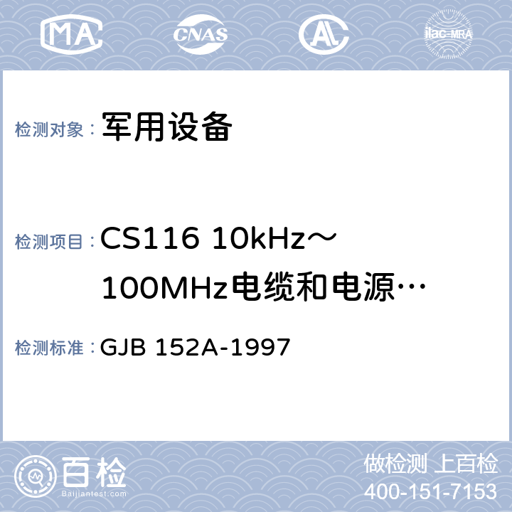 CS116 10kHz～100MHz电缆和电源线阻尼正弦瞬变传导敏感度 军用设备和分系统电磁发射和敏感度测量 GJB 152A-1997 方法 CS116