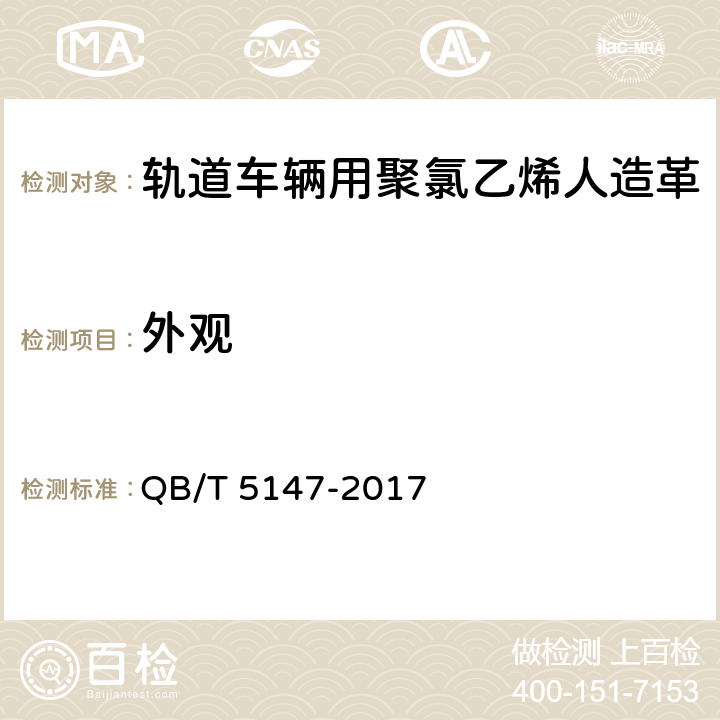 外观 轨道车辆用聚氯乙烯人造革 QB/T 5147-2017 5.3